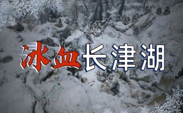 长津湖心得体会7篇