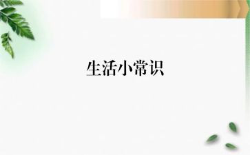 小班安全常识教案6篇