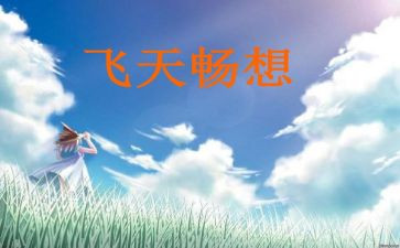 关于畅想的作文参考8篇