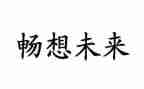 畅想的作文600字8篇