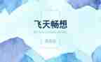 畅想未来作文优秀8篇