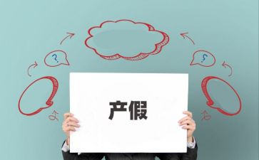 关于请产假申请书6篇