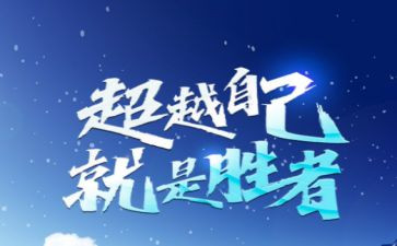 自我超越的自我演讲稿参考5篇
