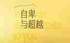 自我超越的自我演讲稿优秀5篇
