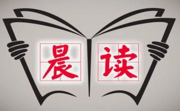 学生晨读心得体会8篇