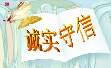 关于诚信演讲稿600字7篇