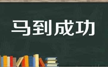 成功类作文6篇