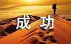 关于你成功的演讲稿7篇