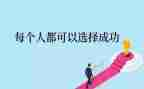 成功的演讲稿通用7篇