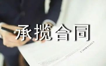 承揽合同参考8篇