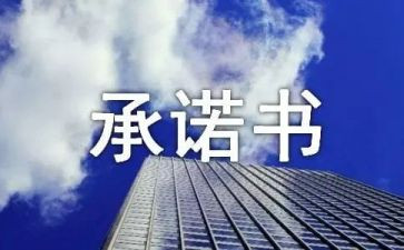 维修承诺书通用6篇
