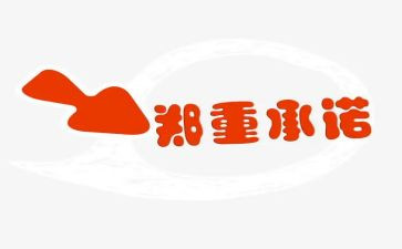 廉洁承诺书模板7篇