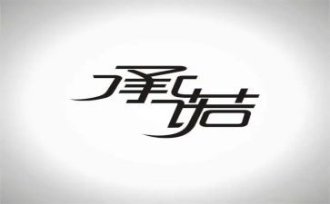 新教师承诺书5篇