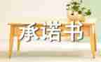 《承诺》作文推荐5篇