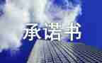 消防安全承诺书模板6篇