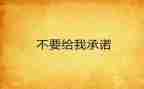 安全施工承诺书7篇