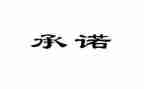 学生安全承诺书参考8篇