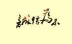 诚实守信模范事迹材料7篇