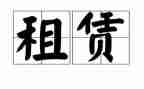 承租房租赁合同模板7篇