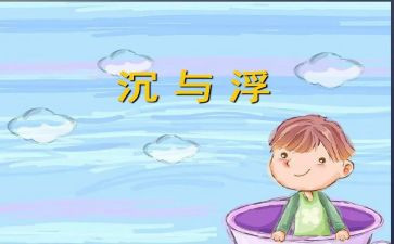教案沉与浮反思参考6篇