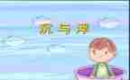 教案沉与浮反思参考6篇