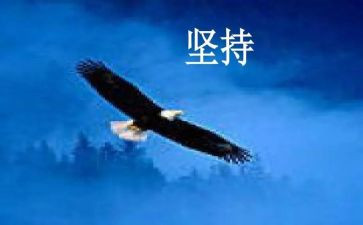 持之以恒作文600字8篇