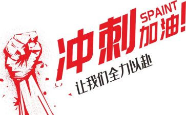 中考冲刺动员演讲稿8篇