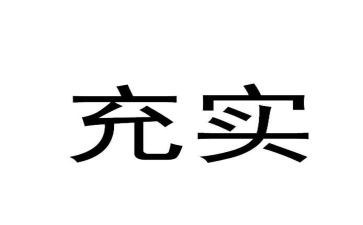 充实但累的演讲稿7篇