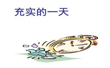 充实作文600字7篇