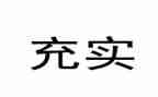 关于充实的作文8篇