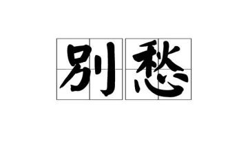 乡愁的作文600字作文6篇