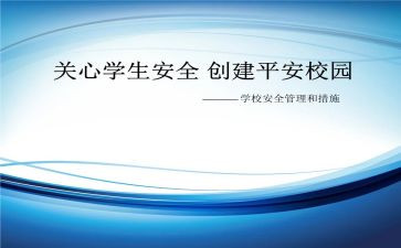 创建平安工作总结8篇