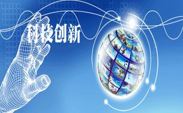 科技创新作文7篇