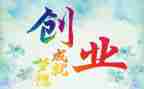 创业的心得体会推荐7篇