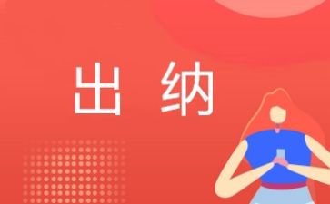 出纳月的工作总结范文通用6篇