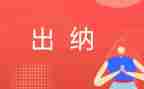 出纳20年工作计划优质5篇