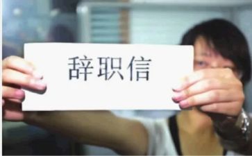干部辞职报告推荐7篇