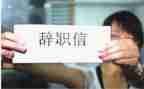 干部辞职报告推荐7篇
