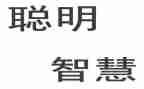 聪明的我,作文通用6篇