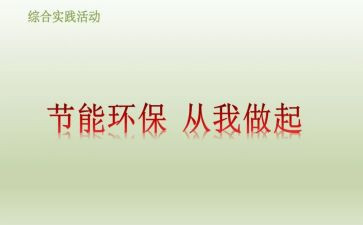 环保从我做起演讲稿最新7篇