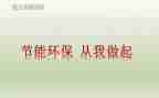 环保从我做起演讲稿最新7篇