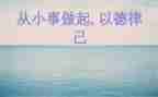 保护环境从小事做起演讲稿7篇