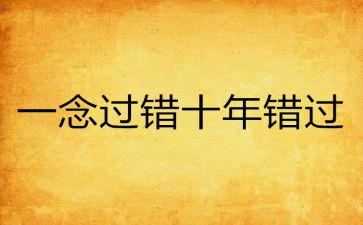 关于错过的作文通用6篇