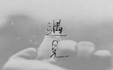 关于错过的作文7篇