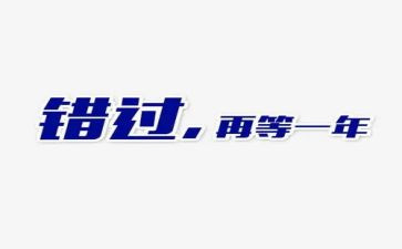 错过的作文800字作文8篇