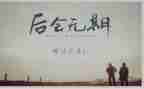 不再错过的作文5篇