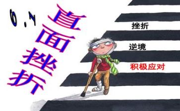 和挫折有关的作文6篇