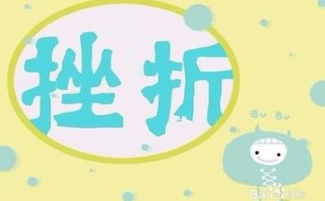 以挫折为话题的作文800字5篇