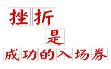 挫折类作文范文7篇