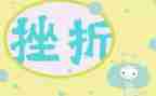 以挫折为话题的作文800字5篇